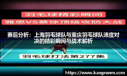 赛后分析:上海羽毛球队与重庆羽毛球队速度对决的精彩瞬间与战术解析