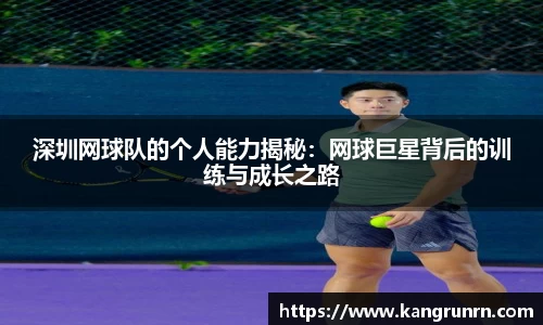 深圳网球队的个人能力揭秘:网球巨星背后的训练与成长之路